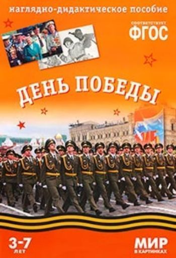 

Мир в картинках. День Победы. Наглядно-дидактическое пособие для детей 3-7 лет