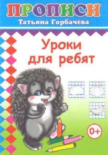 

Прописи "Уроки для ребят"