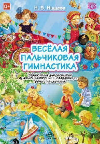 

Веселая пальчиковая гимнастика