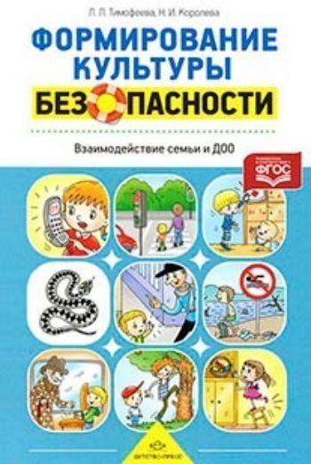 

Формирование культуры безопасности. Взаимодействие семьи и ДОО