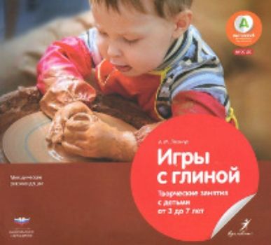 

Игры с глиной. Творческие занятия с детьми от 3 до 7 лет