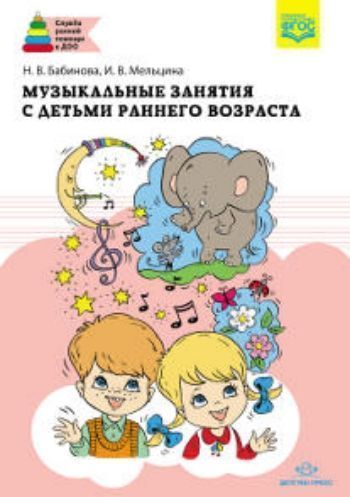 

Музыкальные занятия с детьми раннего возраста