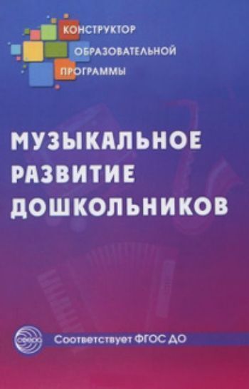

Музыкальное развитие дошкольников