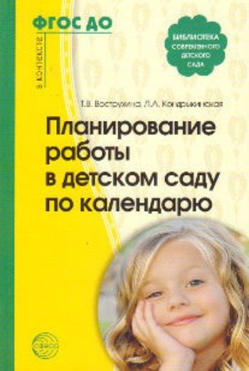 

Планирование работы в детском саду по календарю