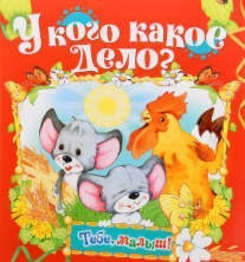 

У кого какое дело Книжка-раскладушка