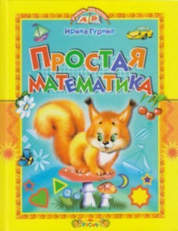 

Простая математика