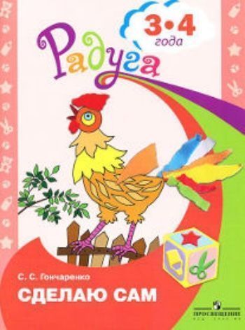 

Сделаю сам. Альбом для детей 3-4 лет