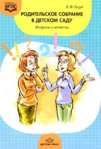

Родительское собрание в детском саду. Вопросы и ответы