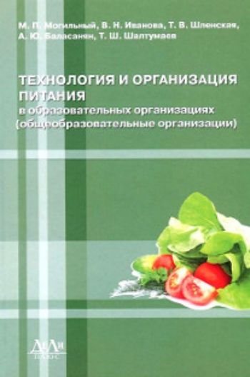 Технология и организация питания в образовательных организациях. Общеобразовательные организации