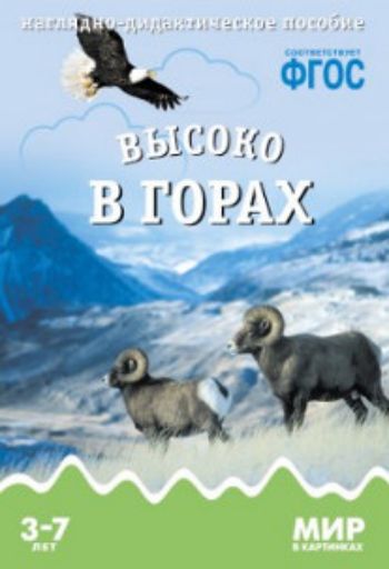 

Высоко в горах. Наглядно-дидактическое пособие для занятий с детьми 3-7 лет