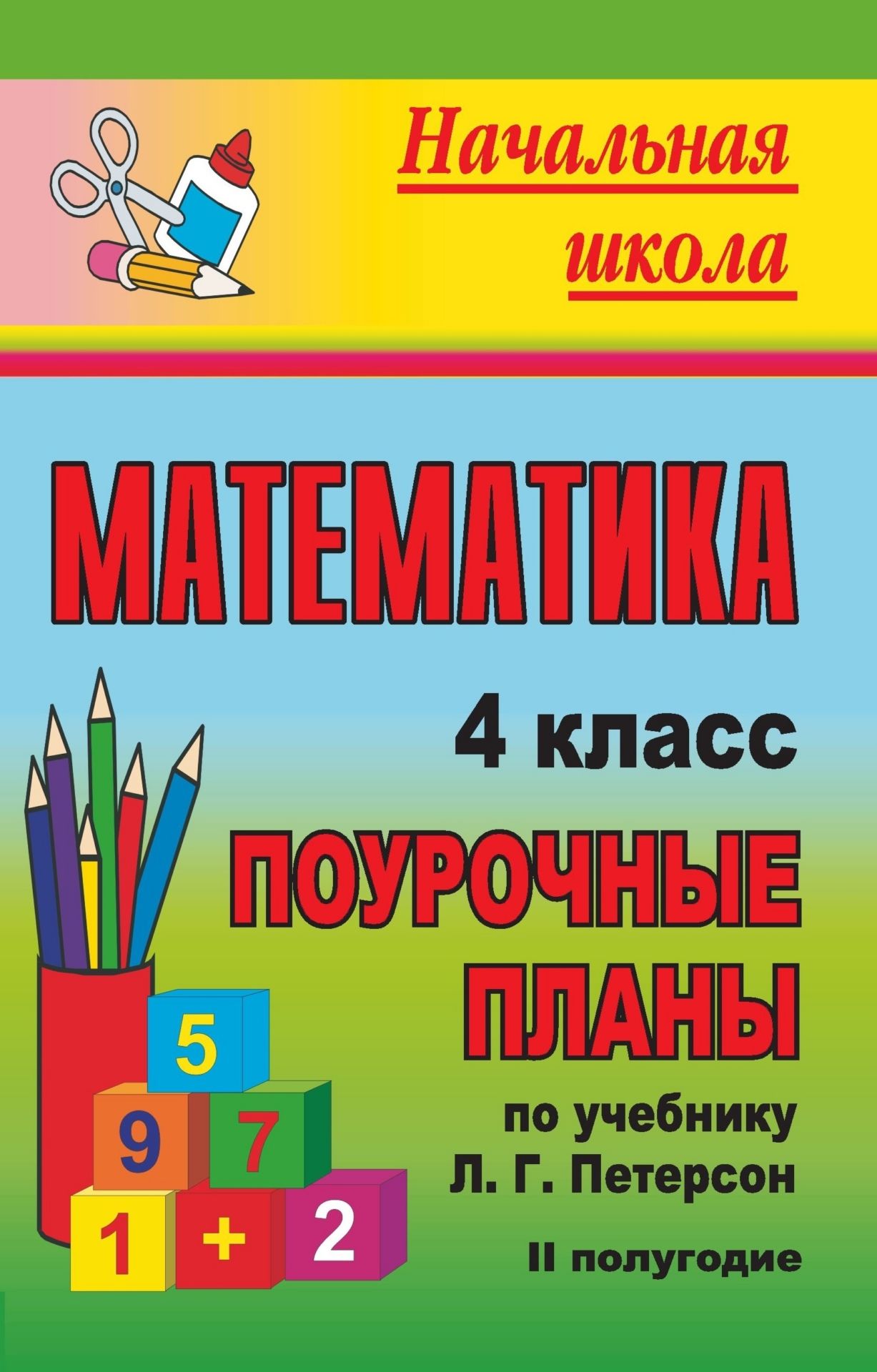 

Математика. 4 класс: поурочные планы по учебнику Л. Г. Петерсон. II полугодие