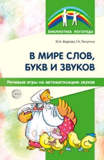 

В мире слов, букв и звуков. Речевые игры на автоматизацию звуков
