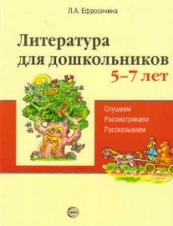 

Литература для дошкольников 5-7 лет. Слушаем, рассматриваем, рассказываем