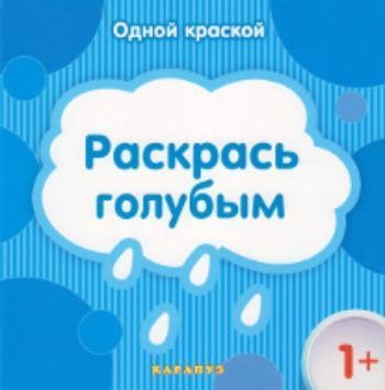 

Раскрась голубым