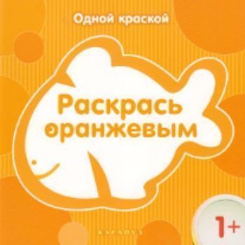 

Раскрась оранжевым