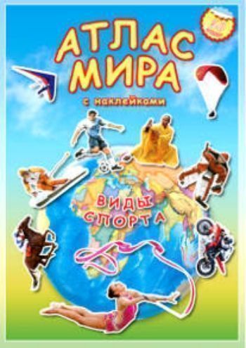 

Атлас мира с наклейками. Виды спорта