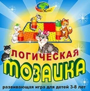 

Логическая мозаика. Развивающая игра для детей 3-8 лет