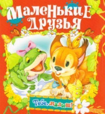 

Маленькие друзья. Книжка-раскладушка