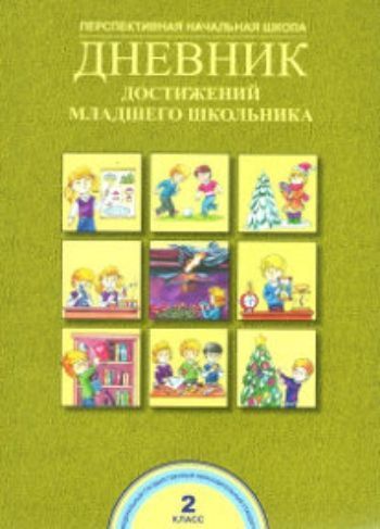 

Дневник достижений младшего школьника. 2 класс