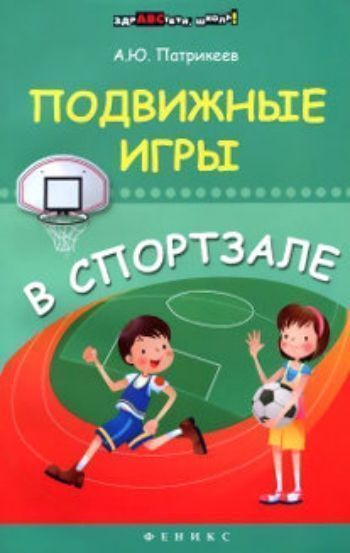 

Подвижные игры в спортзале