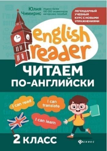 

Читаем по-английски. 2 класс