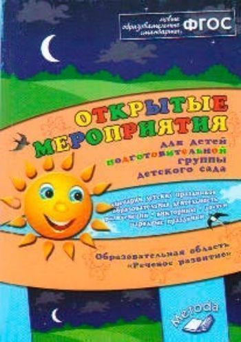 

Открытые мероприятия для детей подготовительной группы детского сада. Образовательная область "Речевое развитие"