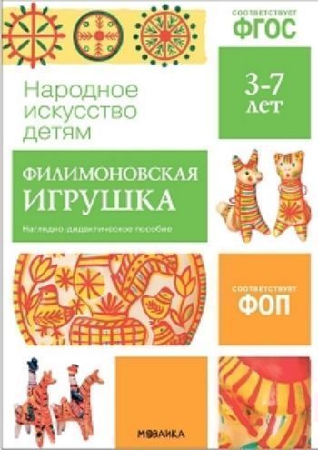 

Филимоновская игрушка. Наглядно-дидактическое пособие для детей 3-7 лет