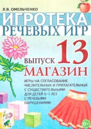 Игротека речевых игр. Выпуск 13. Магазин. Игры на согласование числительных и прилагательных с существительными для детей 5-7 лет речевыми нарушениями