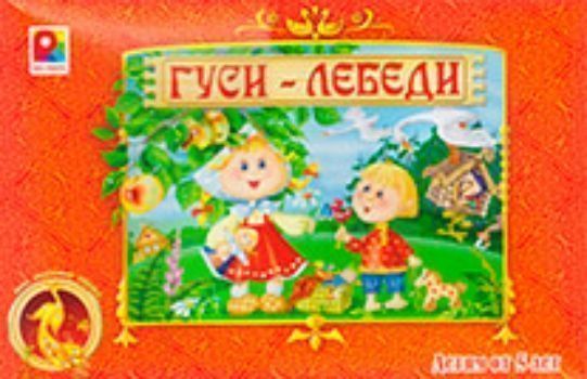 Развивающая игра Гуси-лебеди