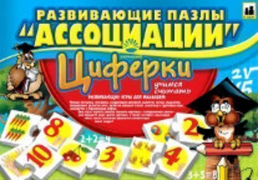 Развивающие пазлы Ассоциации. Циферки