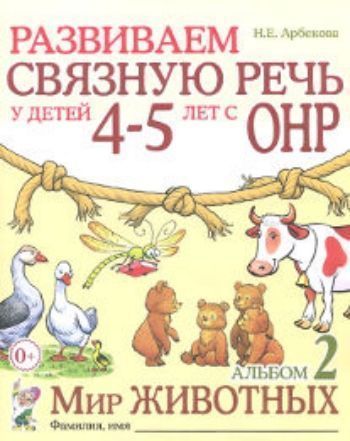 

Развиваем связную речь у детей 4-5 лет с ОНР. Альбом 2. Мир животных