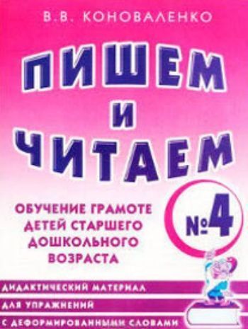 

Пишем и читаем. Тетрадь № 4. Обучение грамоте детей старшего дошкольного возраста
