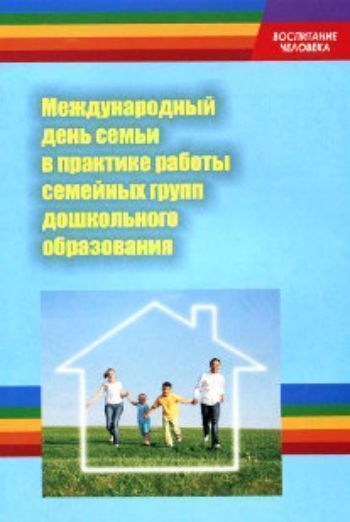 Международный день семьи в практике работы семейных групп дошкольного образования