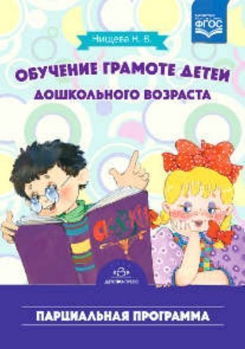 

Обучение грамоте детей дошкольного возраста. Парциальная программа