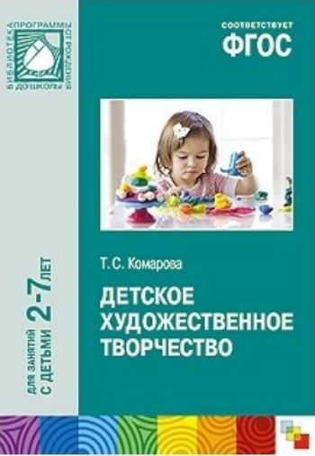 

Детское художественное творчество. Для занятий с детьми 2-7 лет