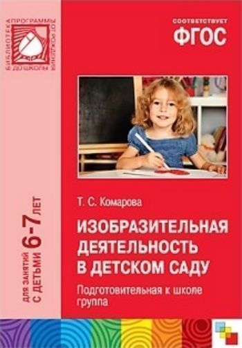 

Изобразительная деятельность в детском саду. Подготовительная к школе группа