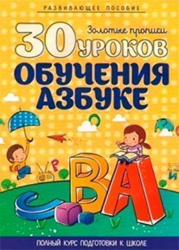 

30 уроков обучения азбуке