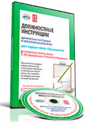 

Компакт-диск. Должностные инструкции (в школе)