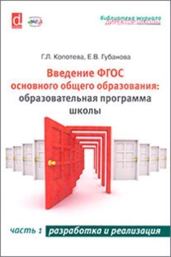Введение ФГОС основного общего образования. Образовательная программа школы. Часть 1. Разработка и реализация