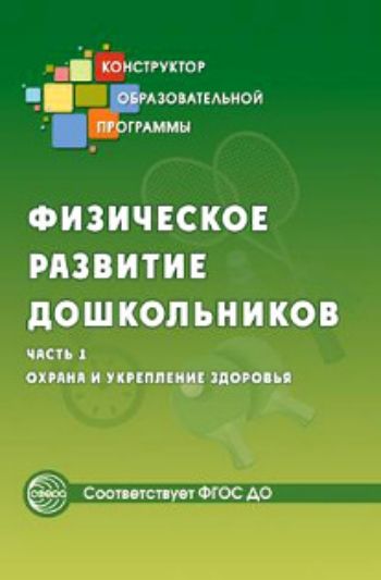 

Физическое развитие дошкольников. Часть 1. Охрана и укрепление здоровья