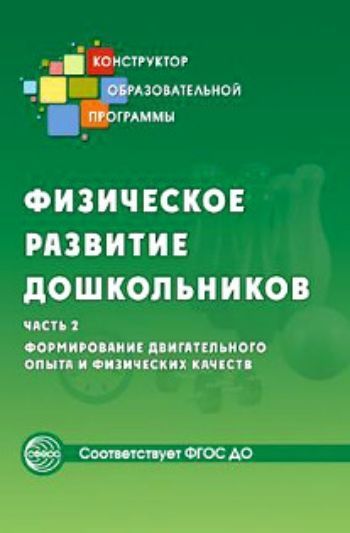 

Физическое развитие дошкольников. Часть 2. Формирование двигательного опыта и физических качеств