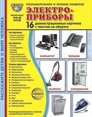 

Электроприборы. Демонстрационные картинки