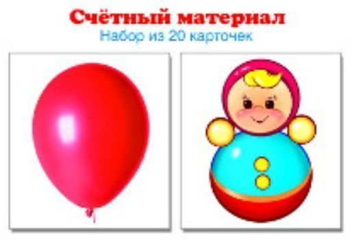 

Счетный материал "Шарики. Неваляшки". 20 карточек