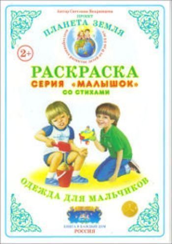 

Раскраска "Одежда для мальчиков"
