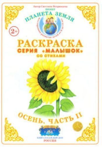 

Раскраска "Осень". Часть 2