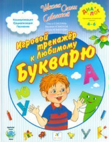 

Игровой тренажер к любимому букварю
