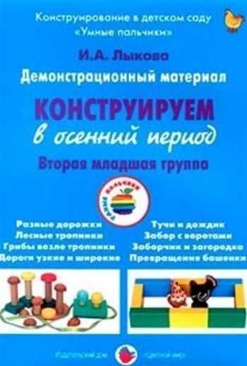 

Конструируем в осенний период. Вторая младшая группа. Демонстрационный материал
