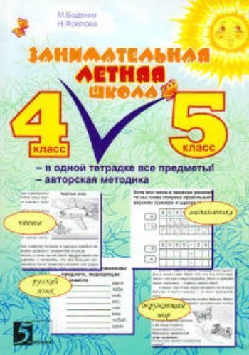 

Занимательная летняя школа. Все предметы в одной тетради. Авторская методика. 4-5 класс