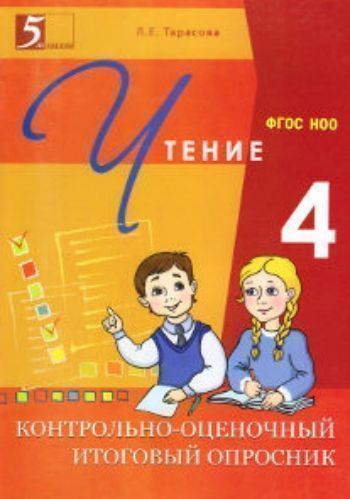 

Контрольно-оценочный итоговый опросник по чтению. 4 класс