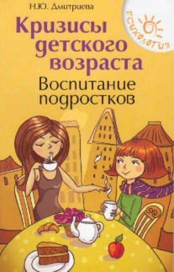 

Кризисы детского возраста. Воспитание подростков